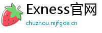 Exness官网